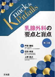 乳腺外科の要点と盲点 第3版 「葉状腫瘍の手術」